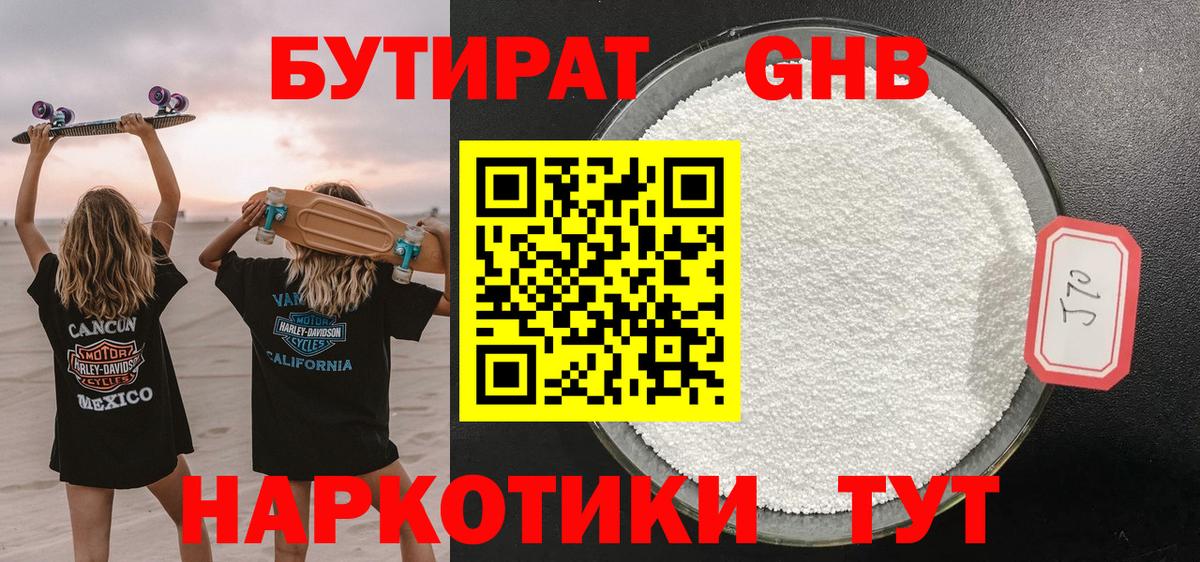 Приморско-Ахтарск  БУТИРАТ BDO 33%  Вход с VPN 