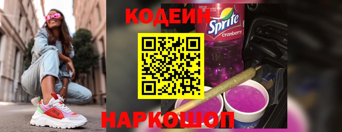 Приморско-Ахтарск  Кодеин напиток Lean (лин)  Вход с VPN  Кодеиновый сироп Lean Purple Drank 
